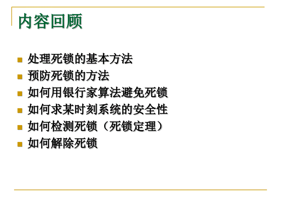 操作系统处理机调度与死锁习题课ppt培训课件_第3页