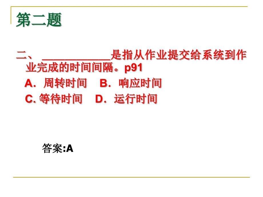 操作系统处理机调度与死锁习题课ppt培训课件_第5页