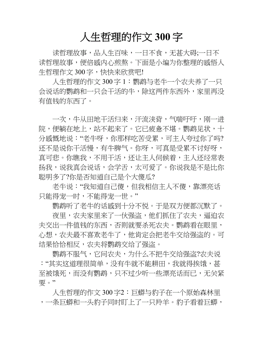 人生哲理的作文300字.doc_第1页