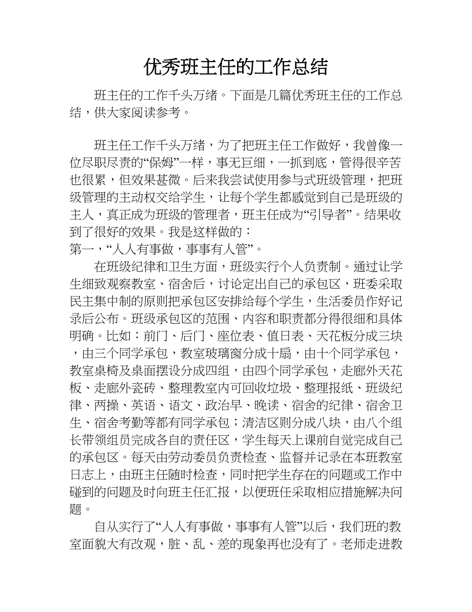 优秀班主任的工作总结.doc_第1页