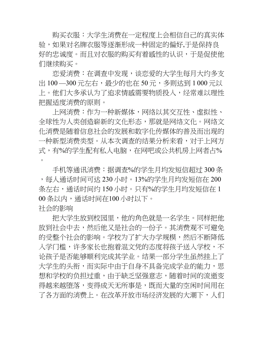 大学生消费观调查报告格式.doc_第2页