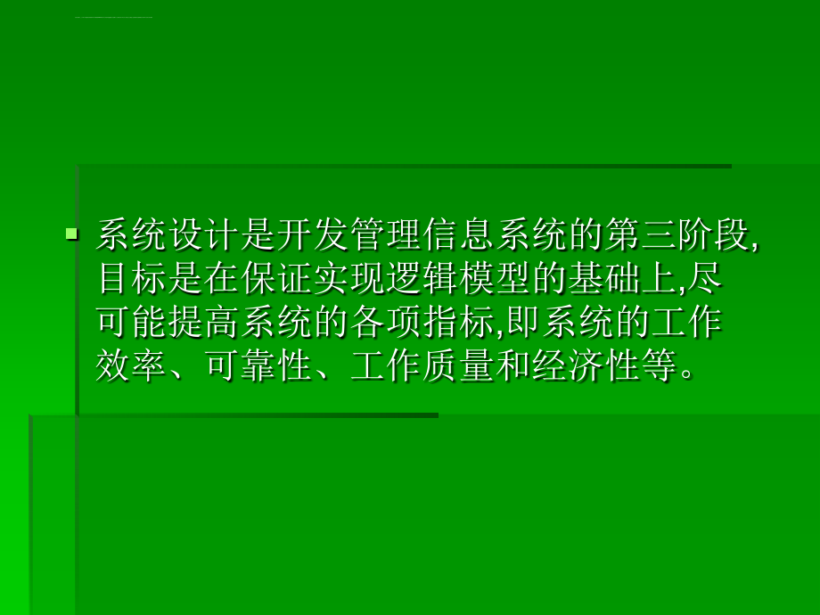 管理信息系统的系统设计ppt培训课件_第4页