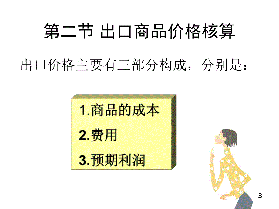 商品的价格核算ppt培训课件_第3页