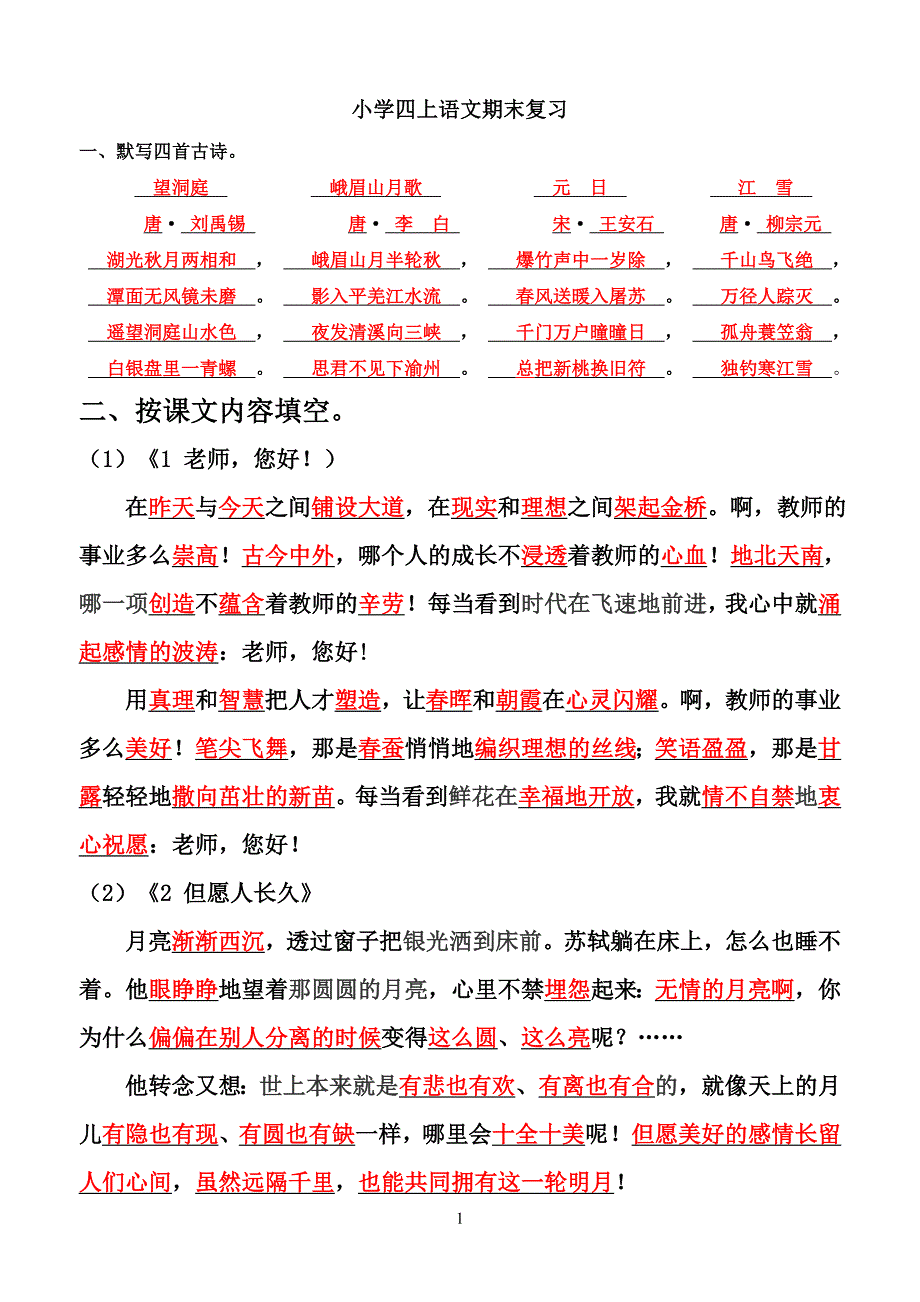 苏教版四年级上册语文期末复习课文背诵_第1页