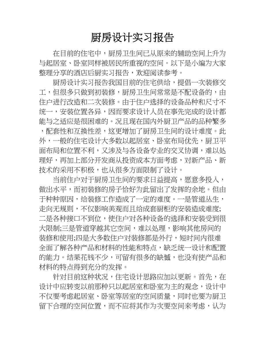 厨房设计实习报告.doc_第1页