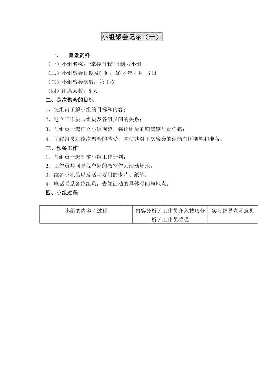 “掌控自我”自制力小组聚会记录(一)_第1页