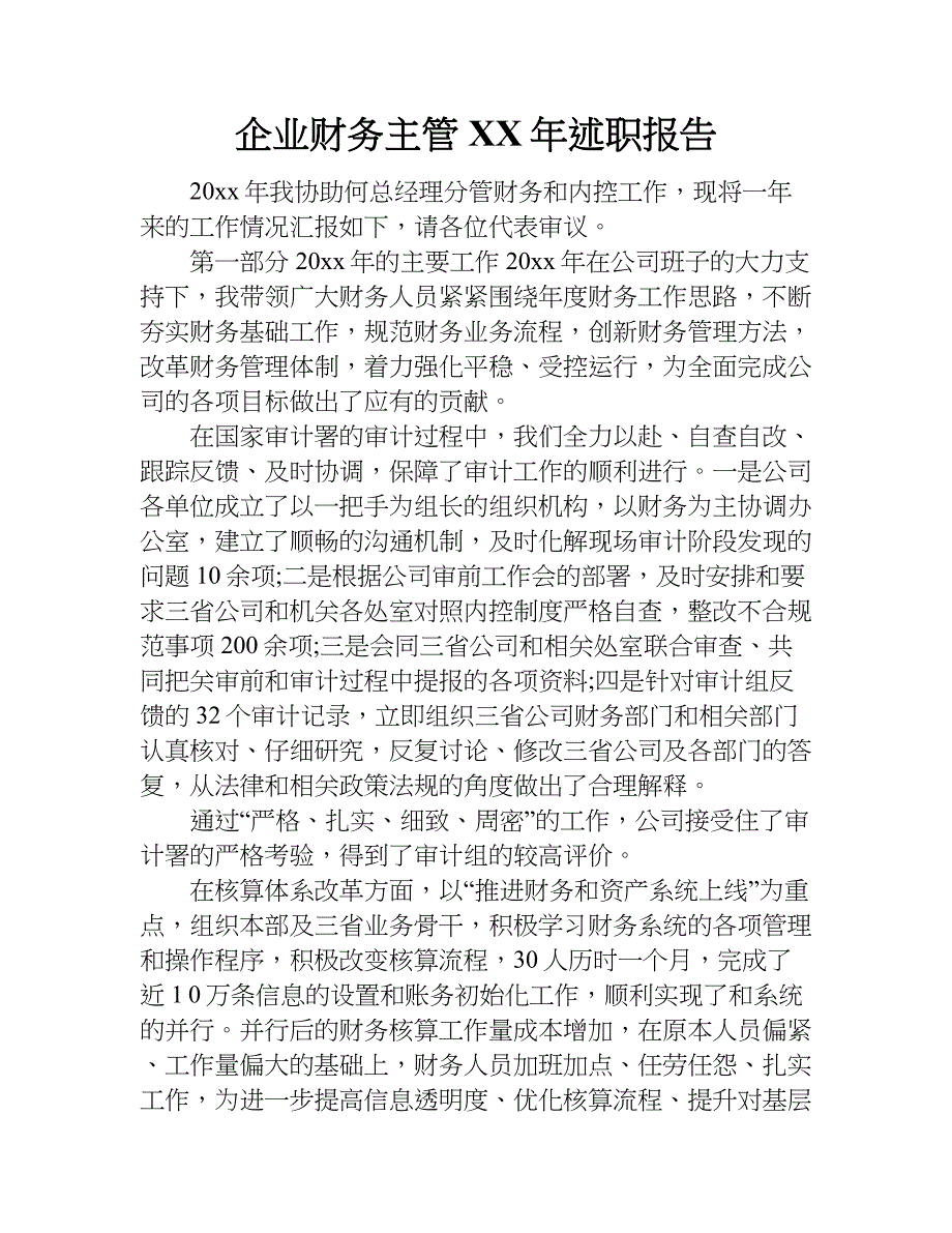 企业财务主管xx年述职报告.doc_第1页