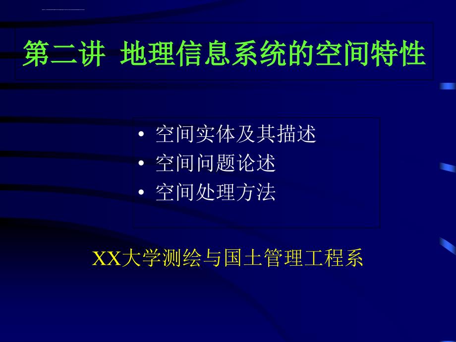 地理信息系统的空间特性ppt培训课件_第1页