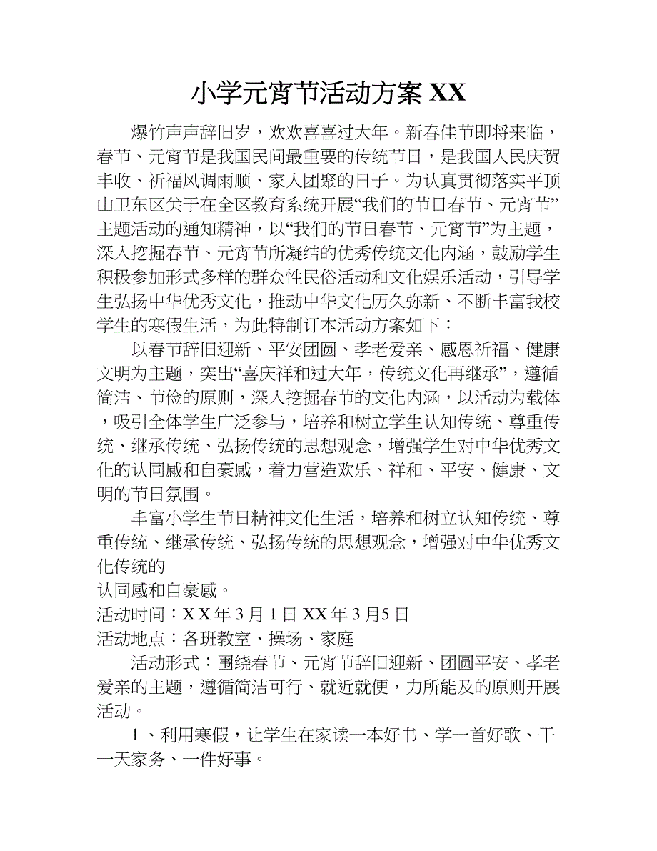 小学元宵节活动方案xx.doc_第1页