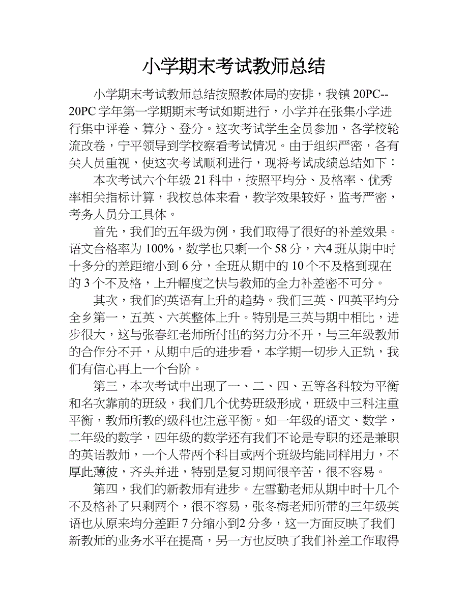 小学期末考试教师总结.doc_第1页