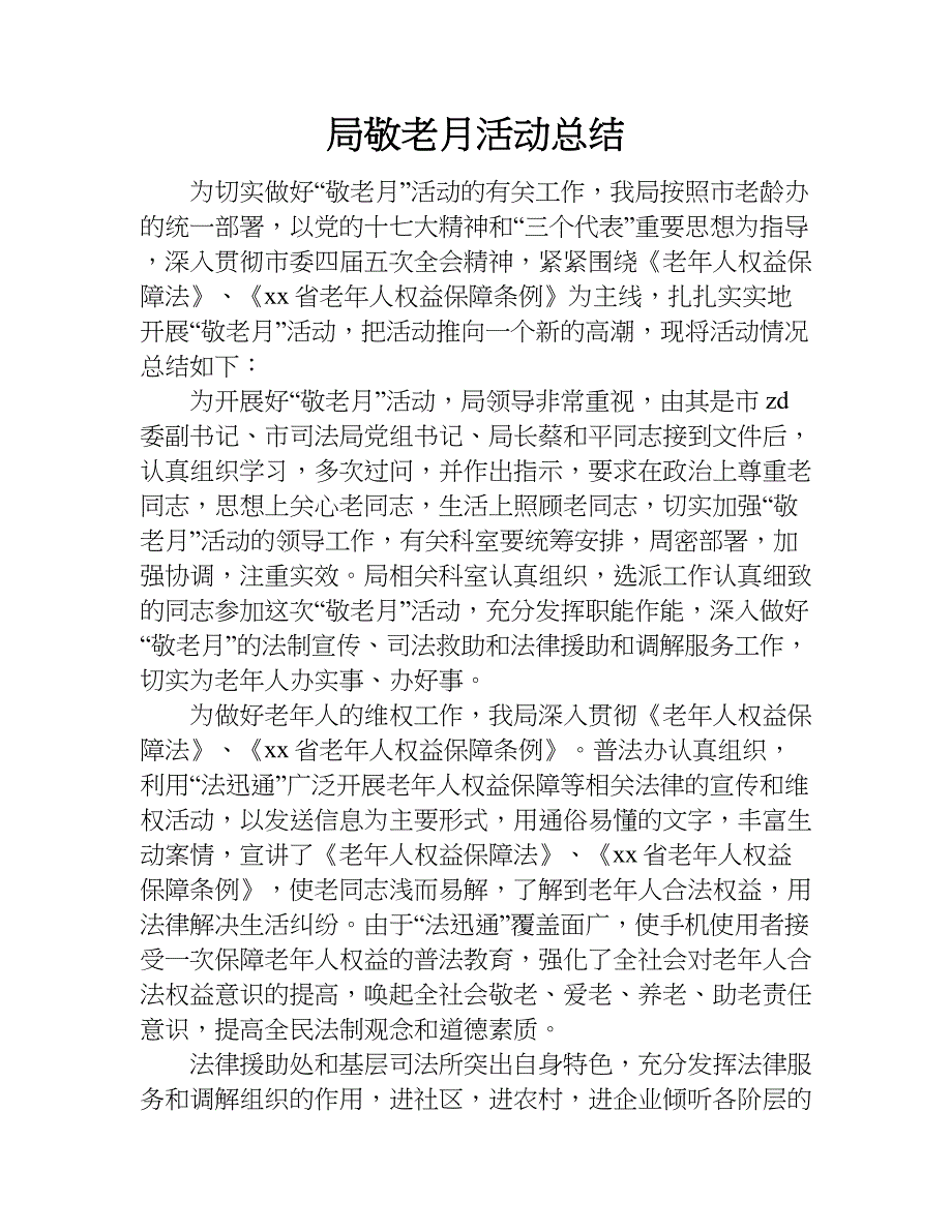 局敬老月活动总结.doc_第1页