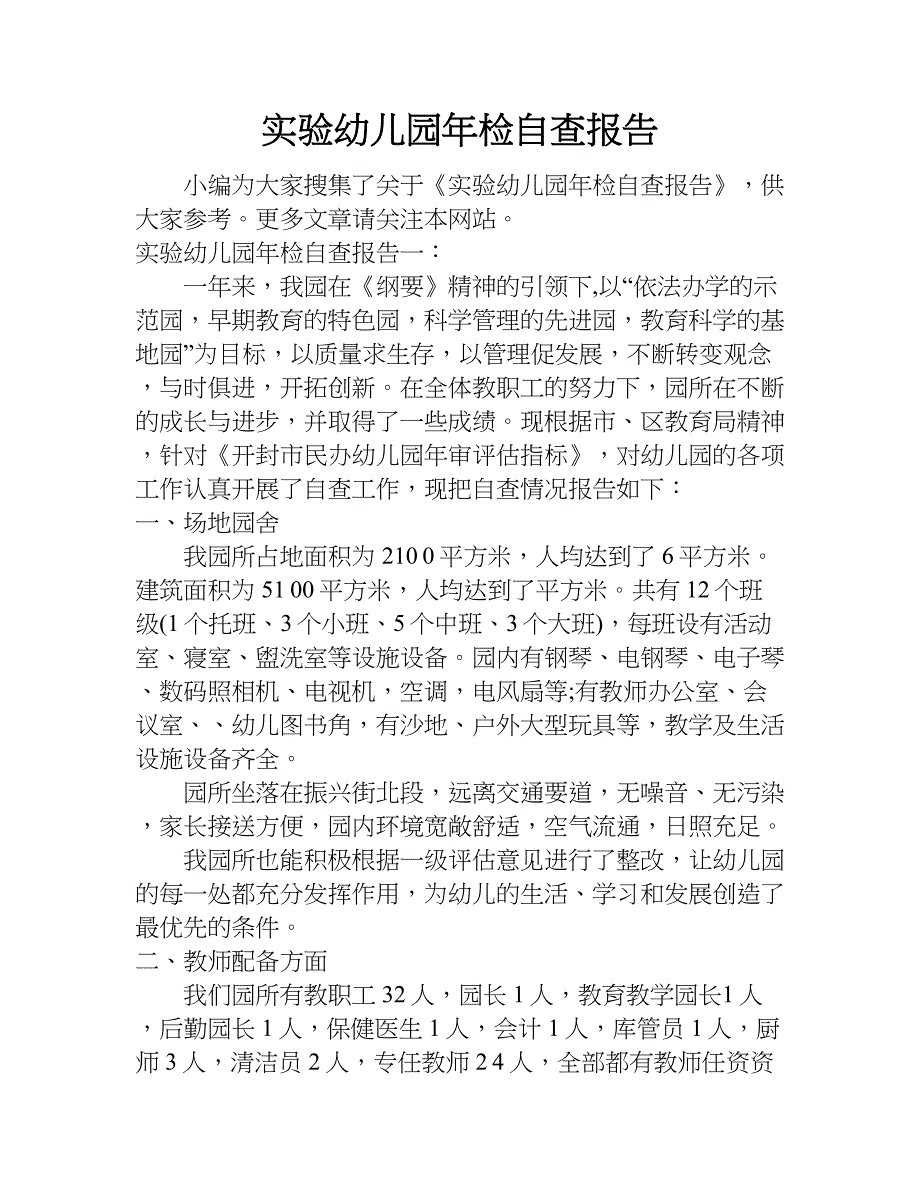 实验幼儿园年检自查报告.doc_第1页