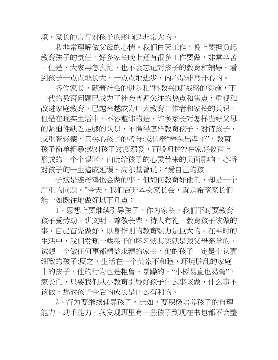 家长会发言稿200字数的.doc_第3页