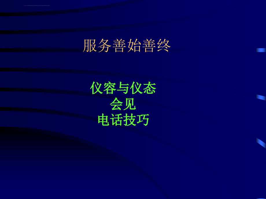 服务礼仪与职业化塑造ppt培训课件_第4页