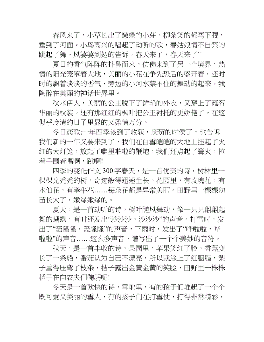 四季的变化作文300字.doc_第3页