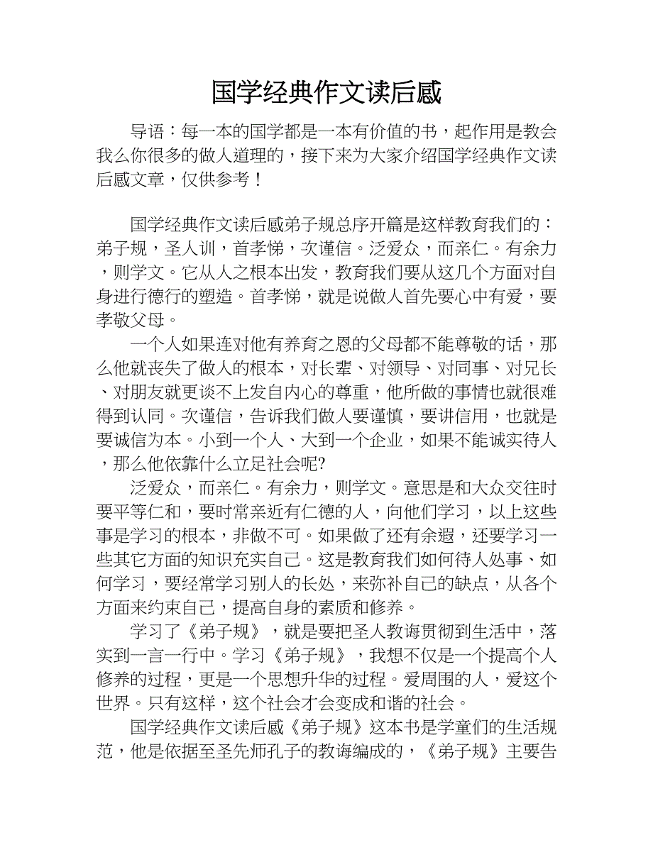 国学经典作文读后感.doc_第1页