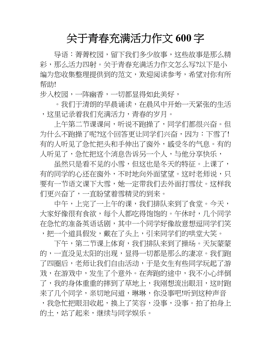 关于青春充满活力作文600字.doc_第1页