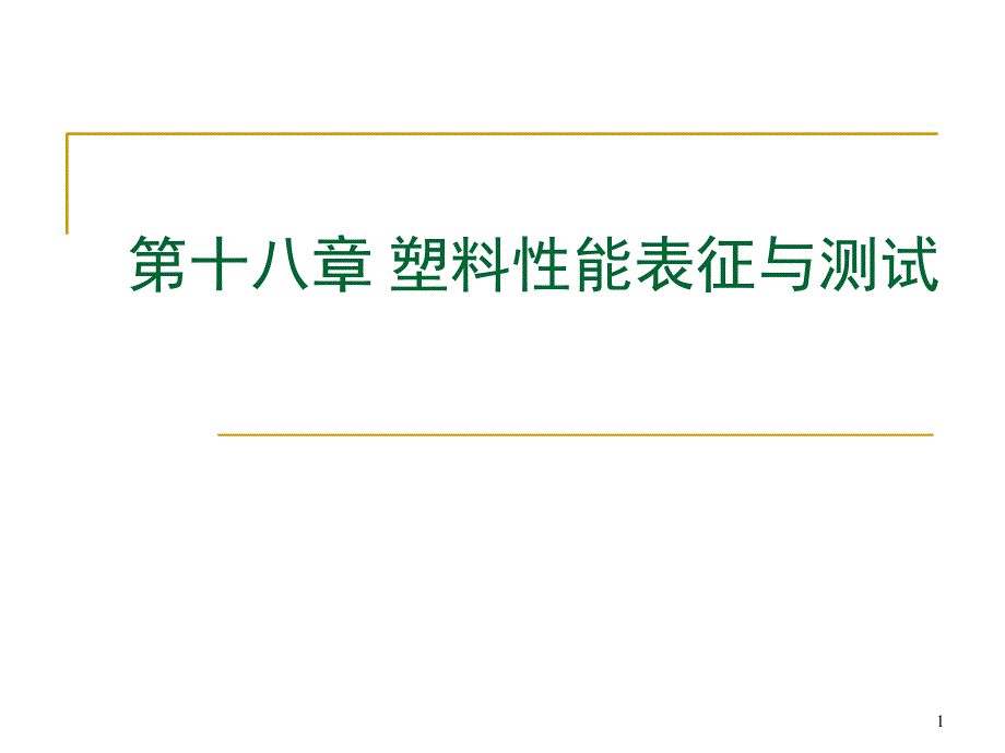 塑料材料性能表征与测试ppt培训课件_第1页