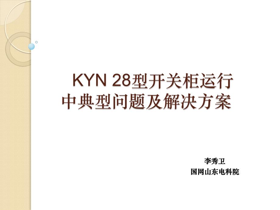 KYN 28型开关柜运行中典型问题及解决方案_第1页