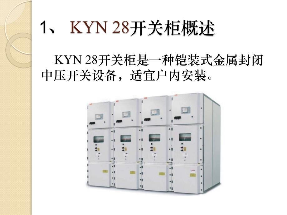 KYN 28型开关柜运行中典型问题及解决方案_第3页