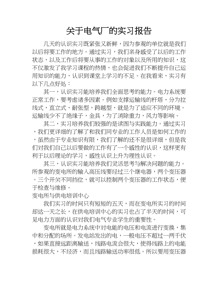 关于电气厂的实习报告.doc_第1页