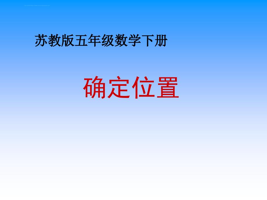 （苏教版）五年级数学下册课件确定位置_第1页