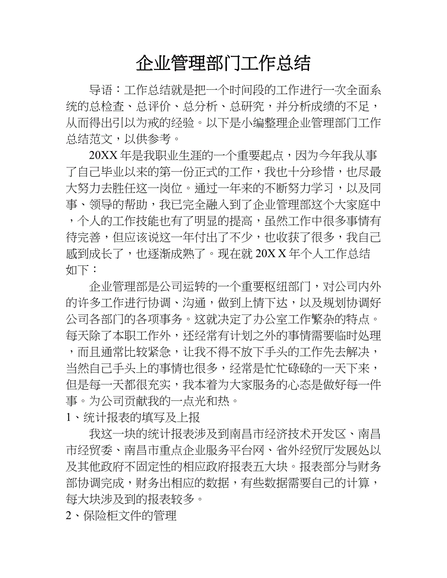 企业管理部门工作总结.doc_第1页