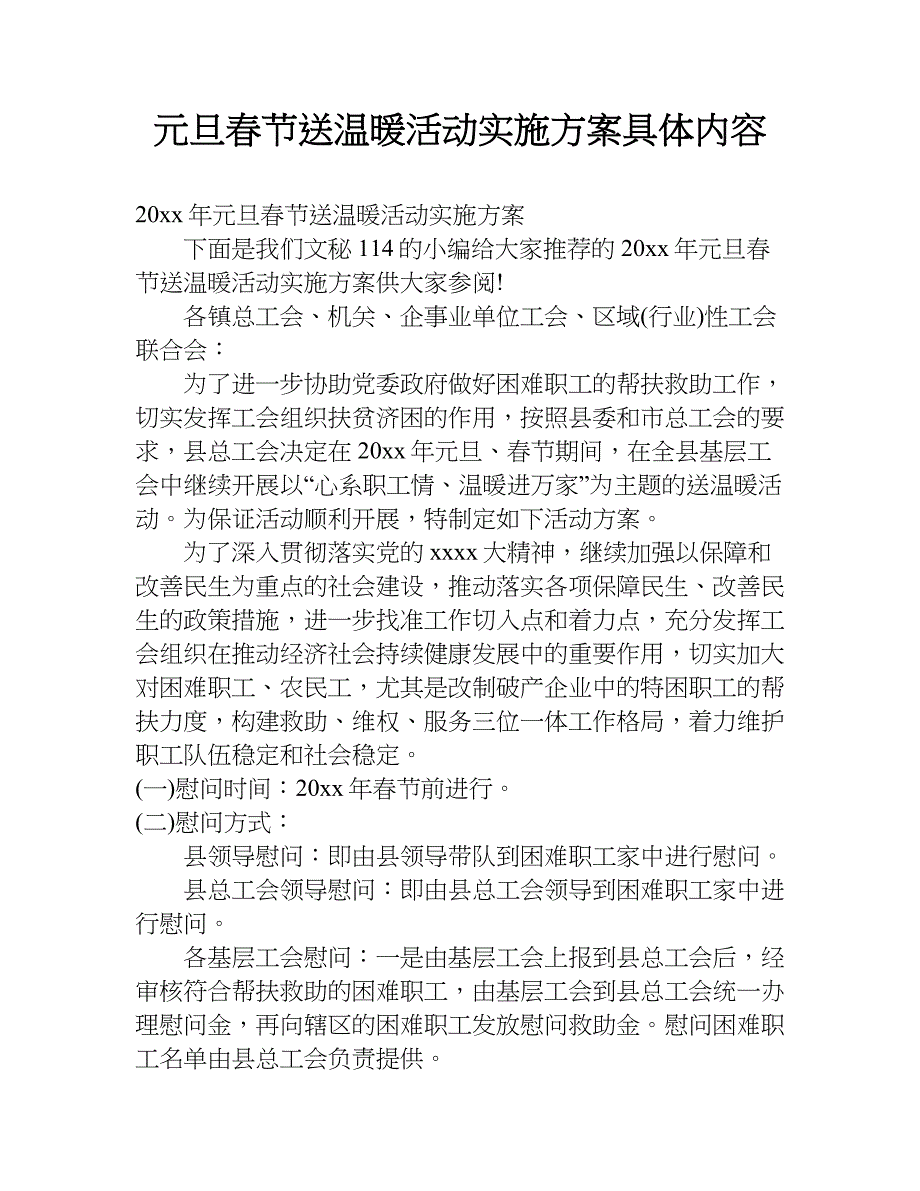 元旦春节送温暖活动实施具体内容.doc_第1页