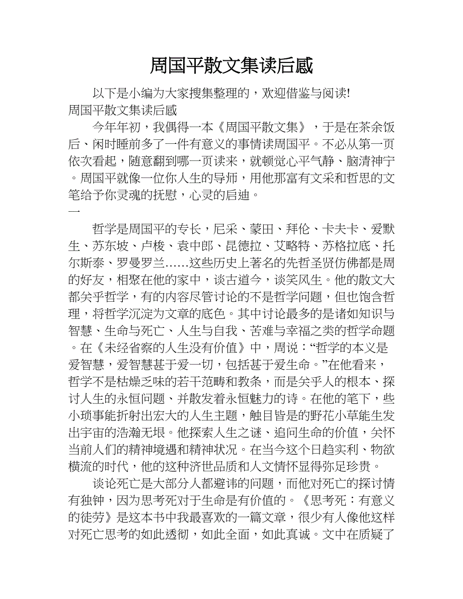 周国平散文集 读后感.doc_第1页