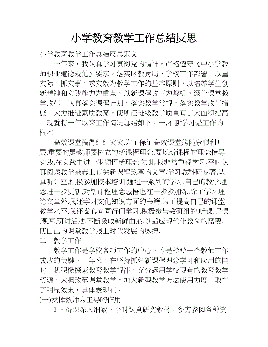 小学教育教学工作总结反思.doc_第1页