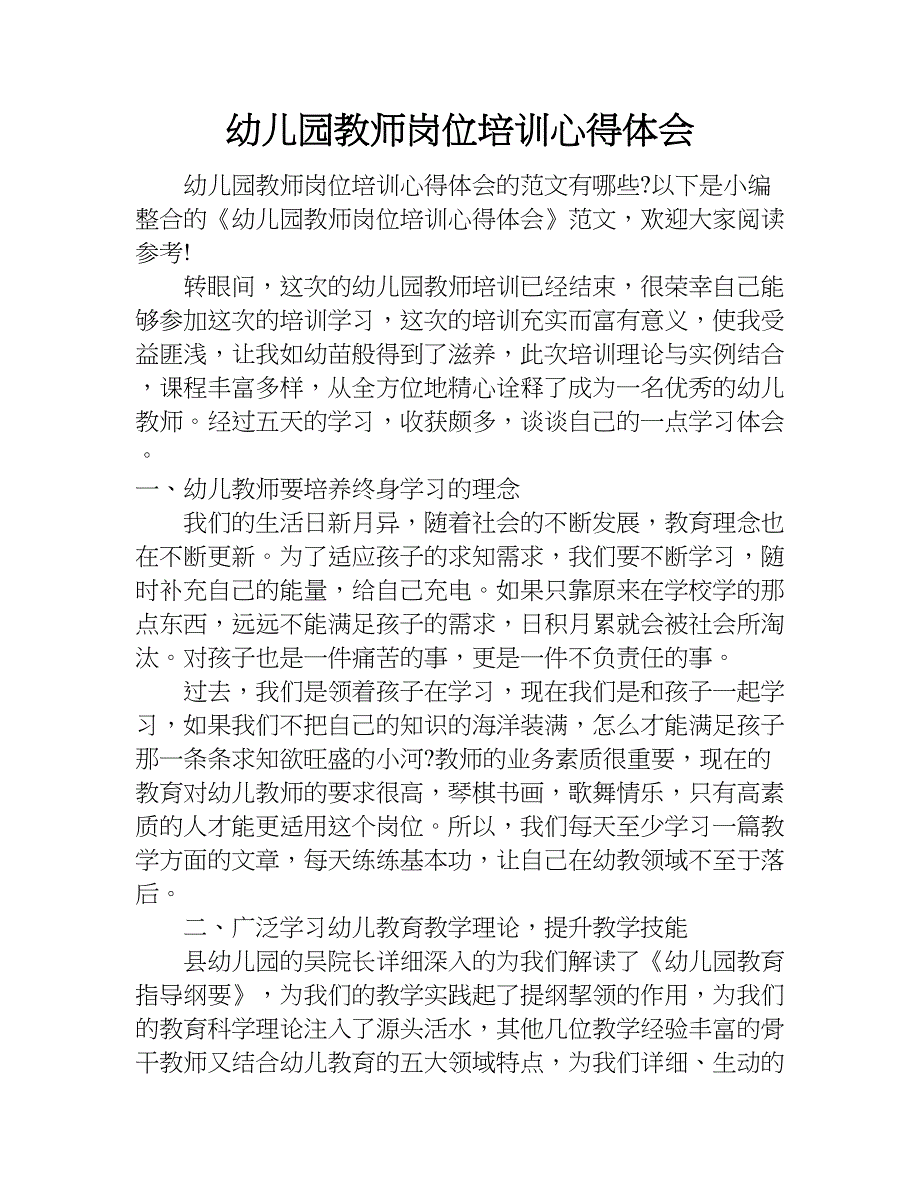 幼儿园教师岗位培训心得体会.doc_第1页