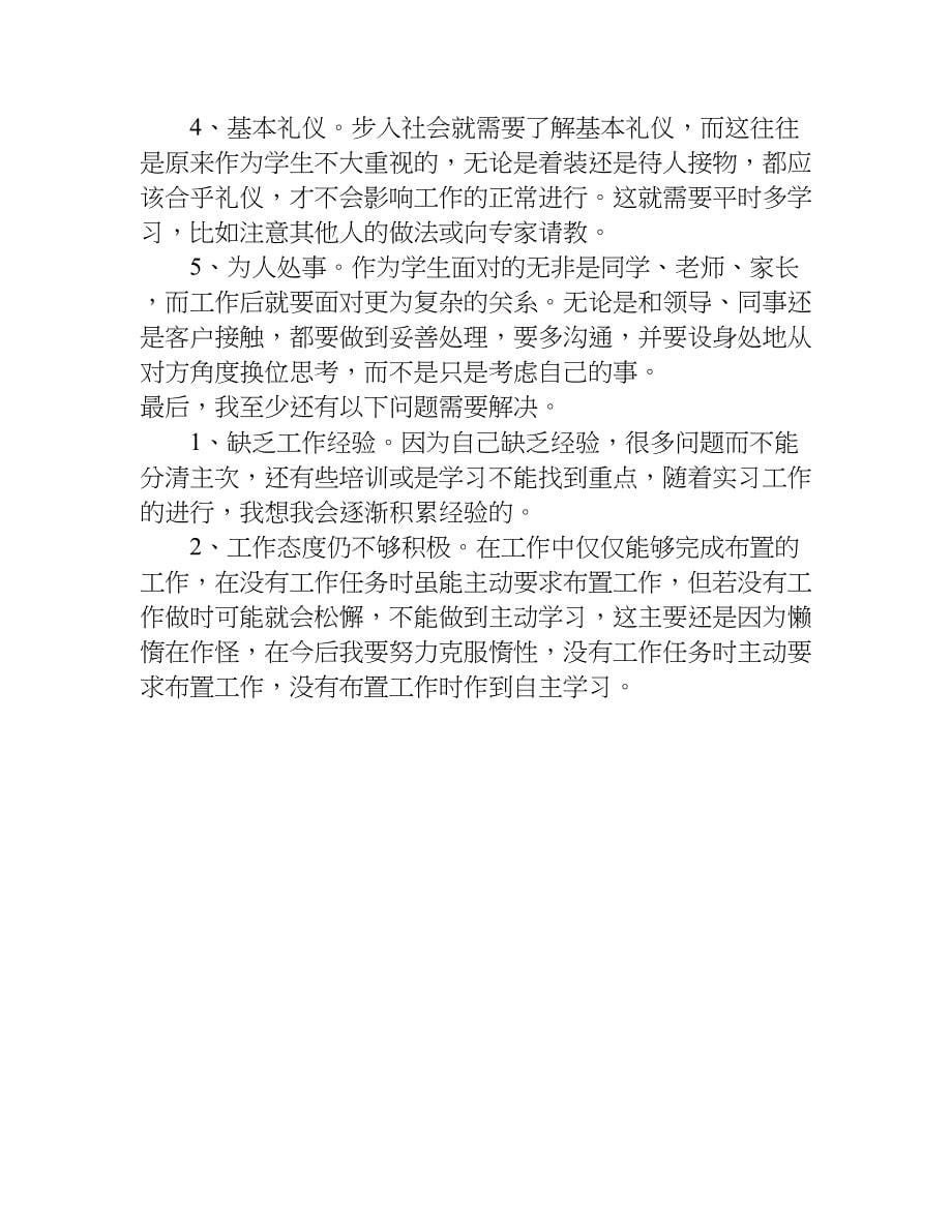 关于学生暑假实习的总结报告.doc_第5页