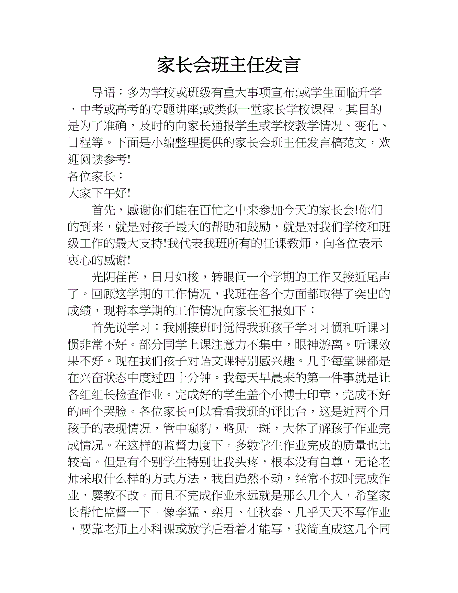 家长会班主任发言.doc_第1页