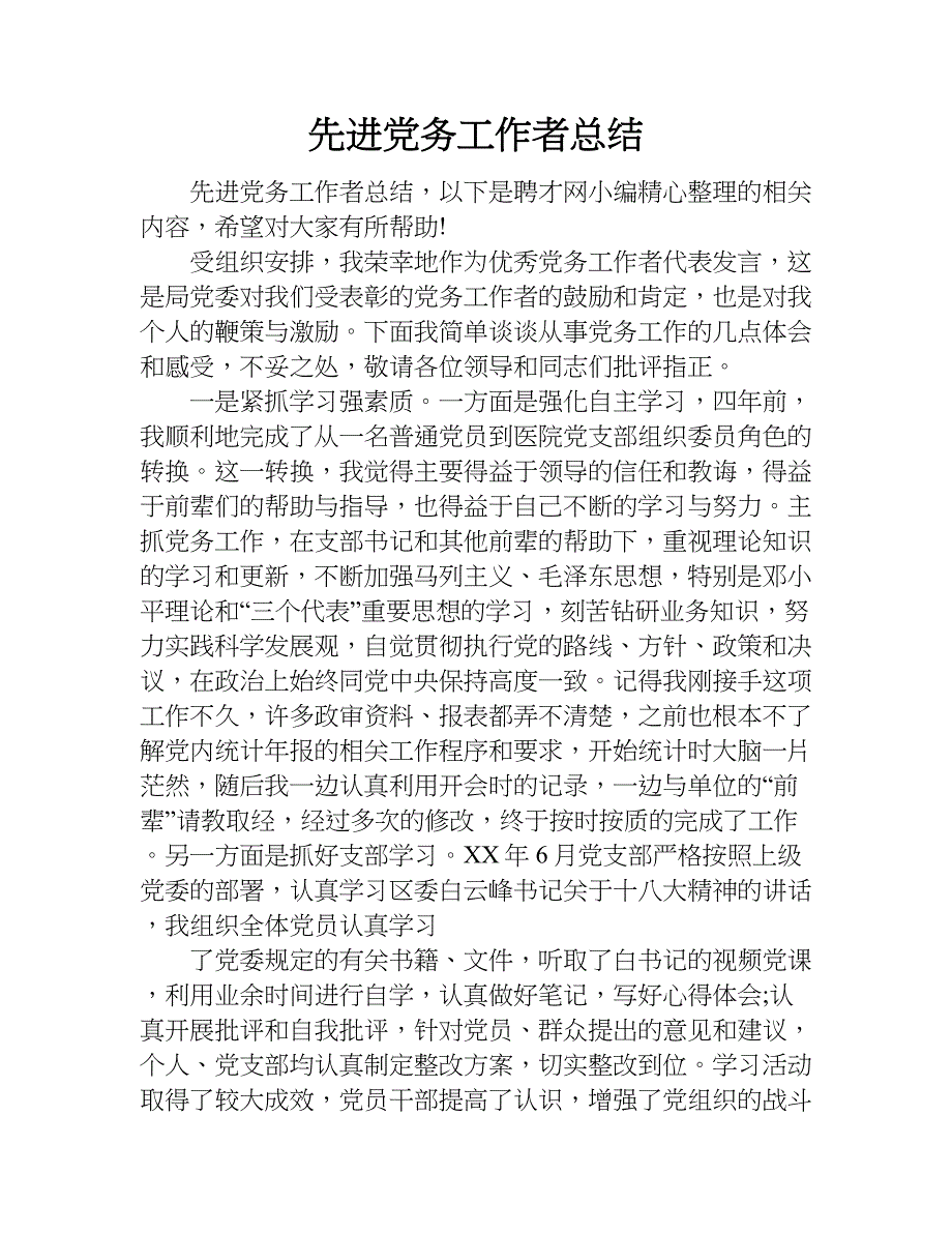 先进党务工作者总结_1.doc_第1页