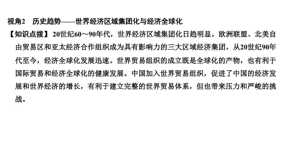 2019届高考历史一轮复习岳麓版课件：第十单元 经济全球化的趋势 单元提升课 _第5页