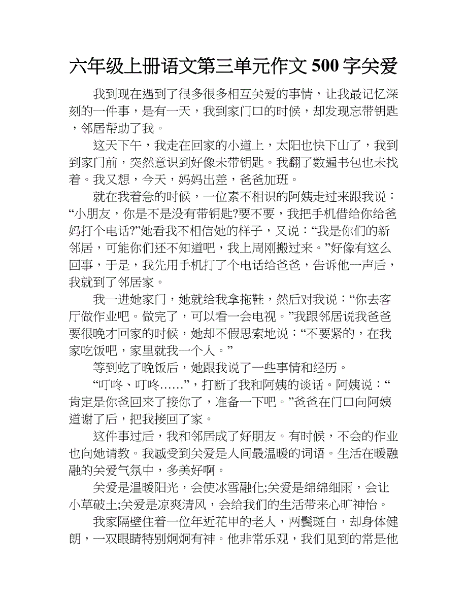 六年级上册语文第三单元作文500字关爱.doc_第1页