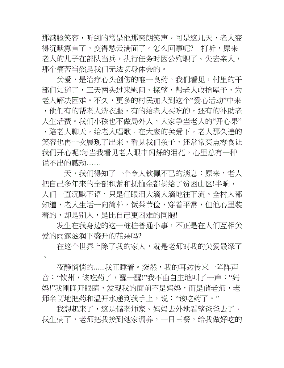 六年级上册语文第三单元作文500字关爱.doc_第2页