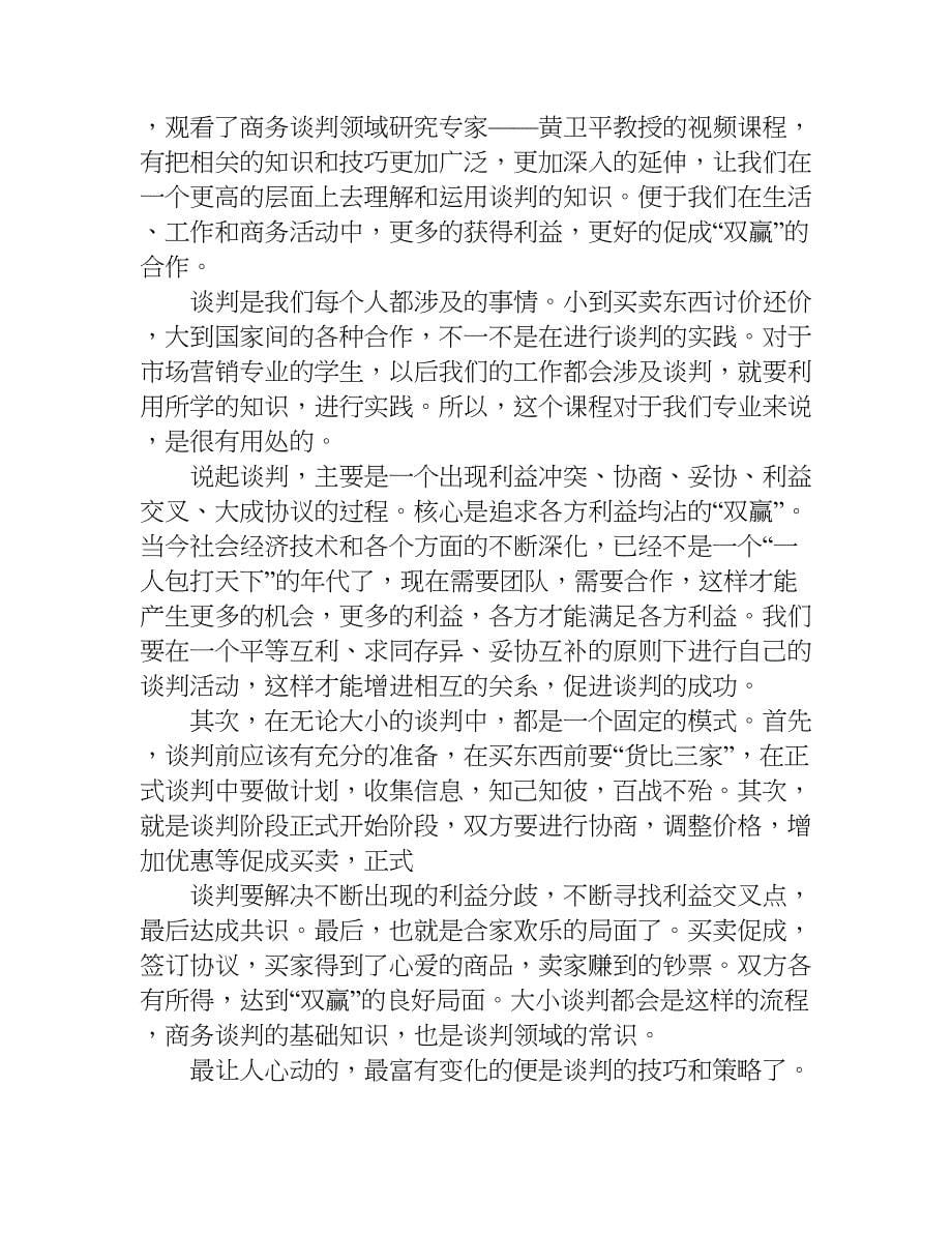 商务谈判个人总结报告.doc_第5页