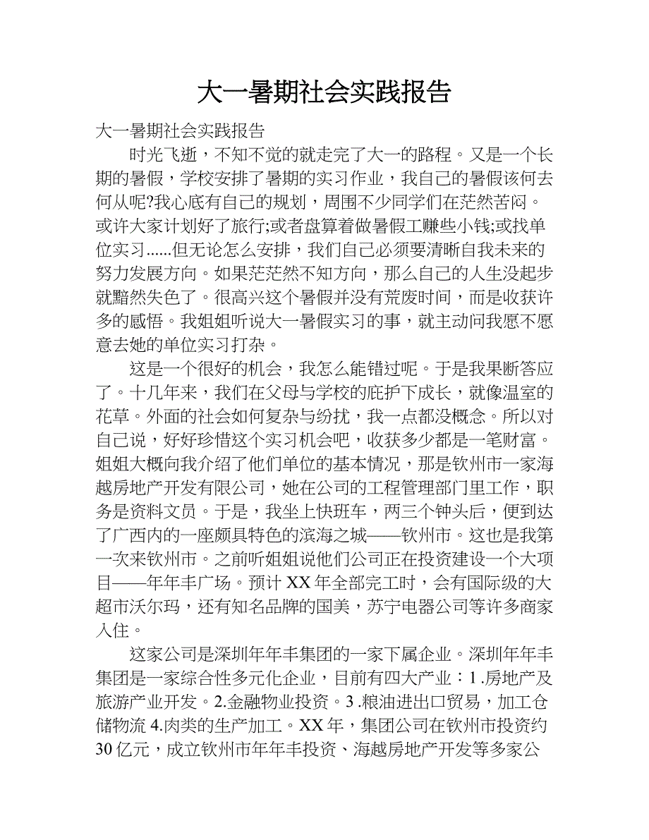 大一暑期社会实践报告.doc_第1页