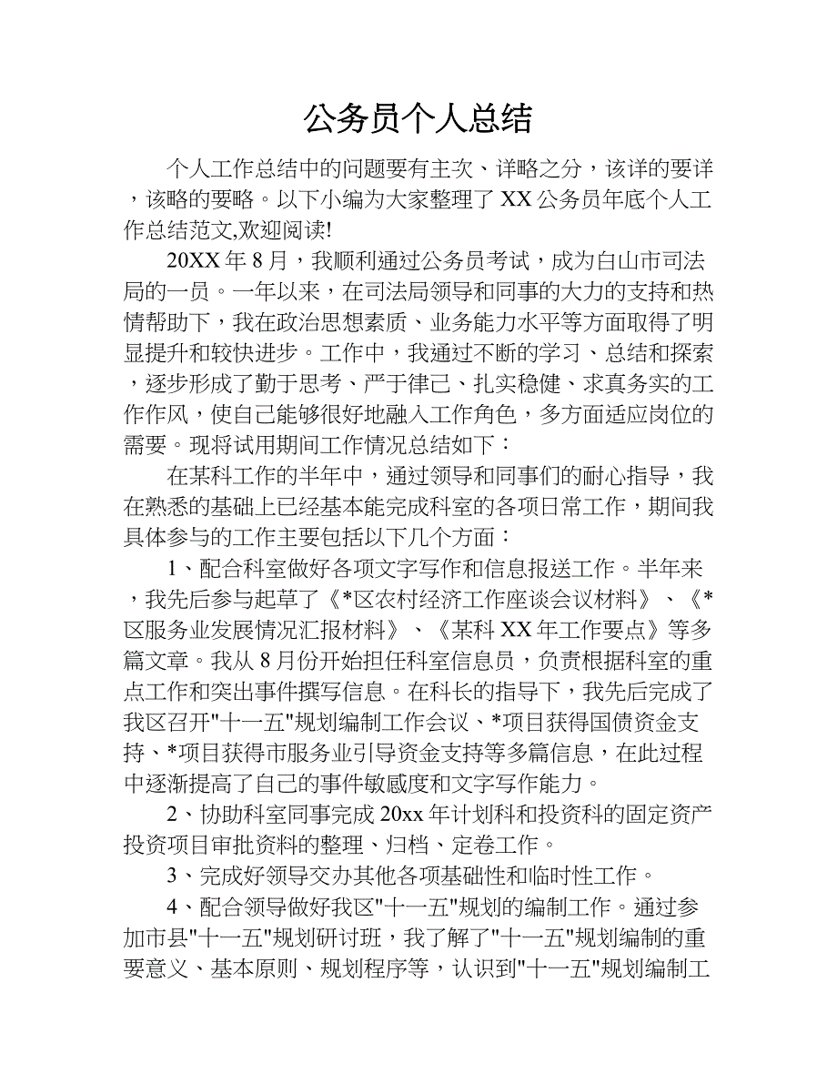 公务员个人总结.doc_第1页