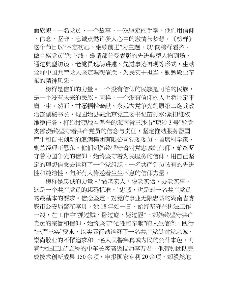 关于榜样专题节目观后感心得体会四篇.doc_第5页