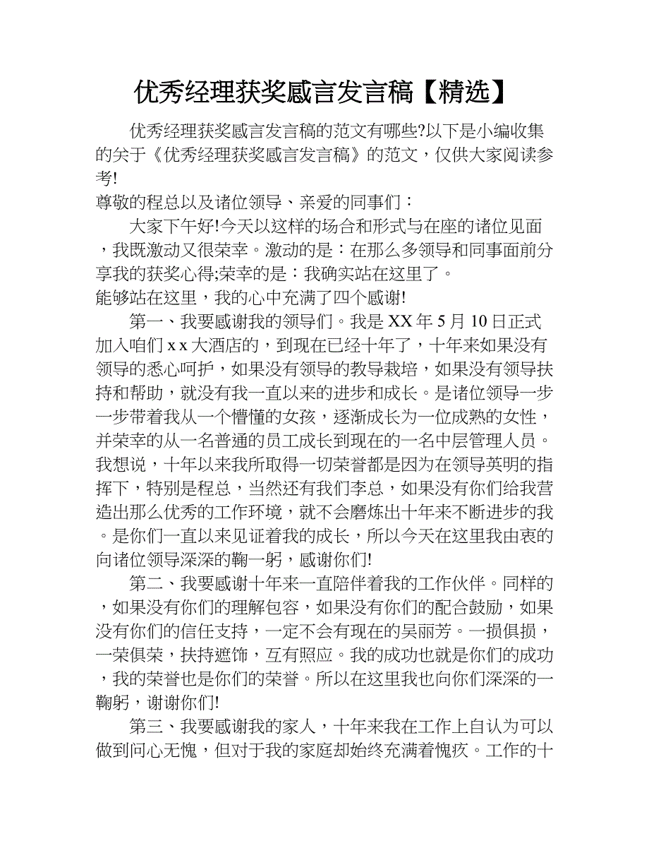 优秀经理获奖感言发言稿【精选】.doc_第1页