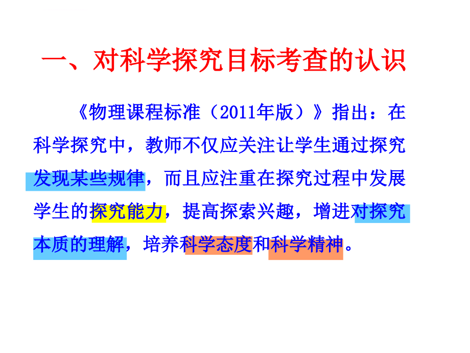 由科学探究目标谈对探究能力的要求ppt培训课件_第3页