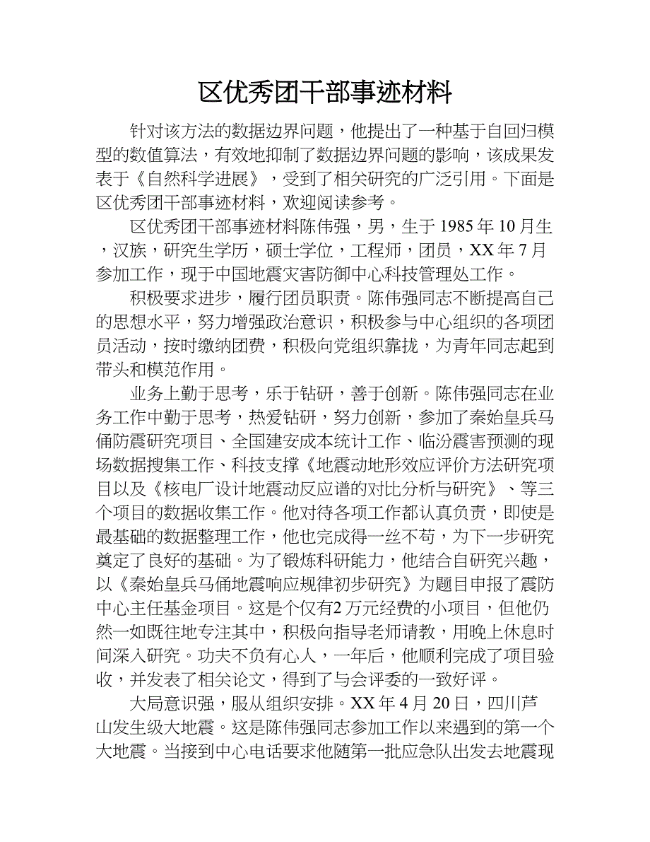 区优秀团干部事迹材料.doc_第1页