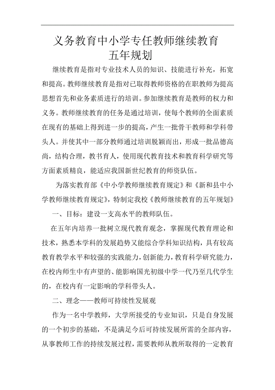 教师继续教育五年规划_第1页