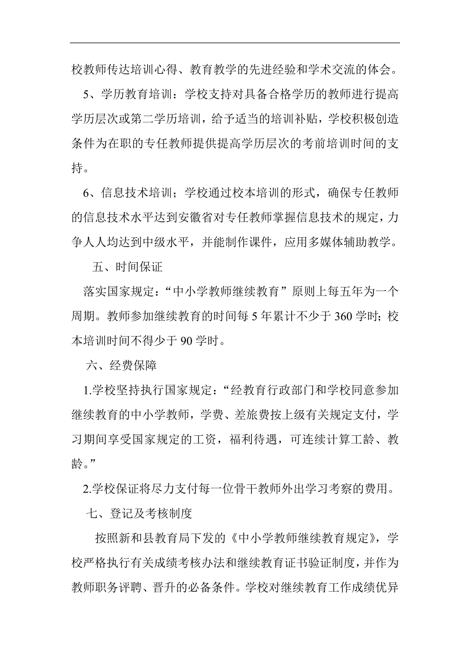 教师继续教育五年规划_第4页