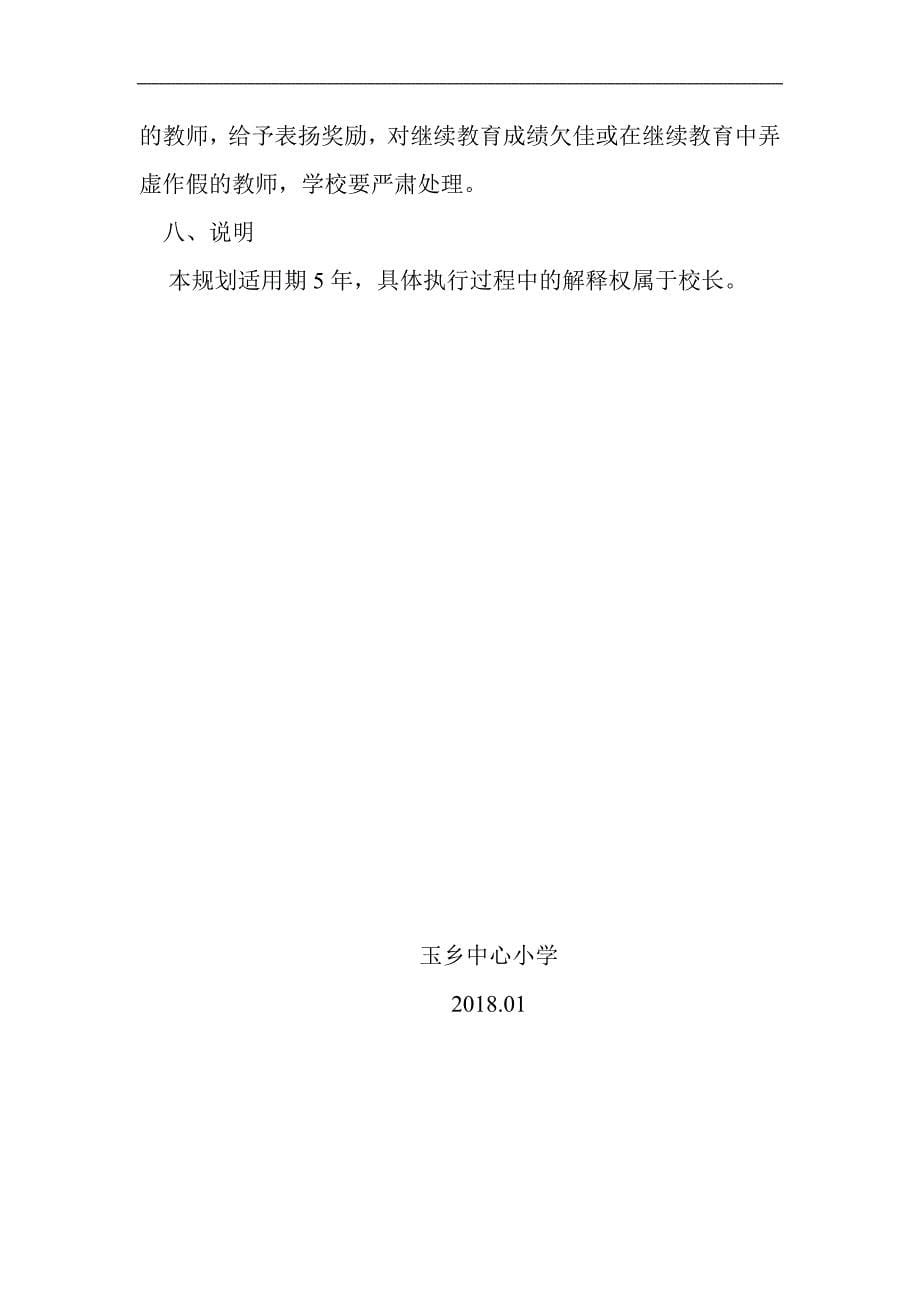 教师继续教育五年规划_第5页