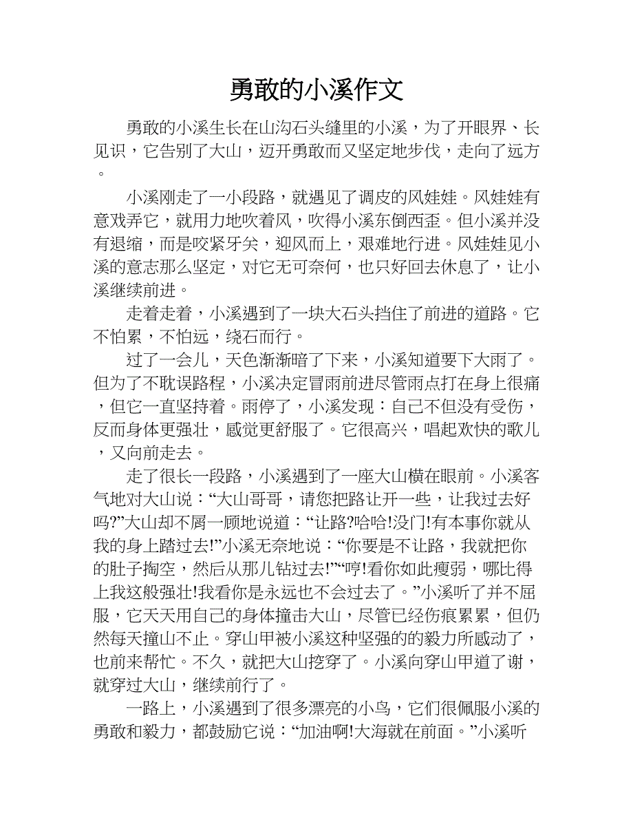 勇敢的小溪作文.doc_第1页