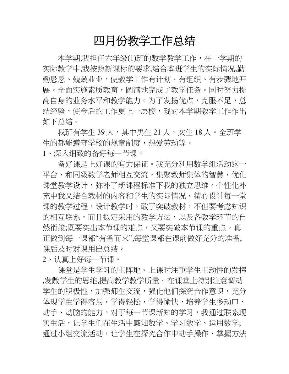 四月份教学工作总结.doc_第1页