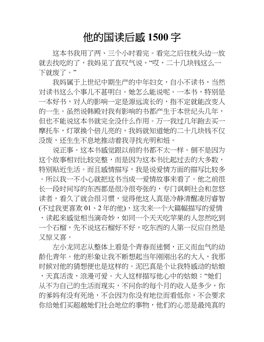 他的国读后感1500字.doc_第1页